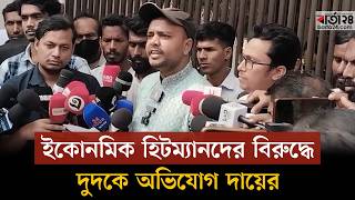 ইকোনমিক হিটম্যানদের বিরুদ্ধে দুদকে অভিযোগ দায়ের