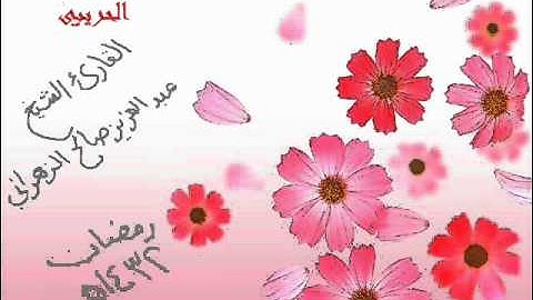 الشيخ عبدالعزيز صالح الزهراني سورة المزمل 1432هـ