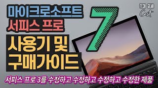 서피스 프로 7 사용기 및 구매가이드: 서피스 프로 3를 수정하고 수정하고 수정하고 수정한 제품