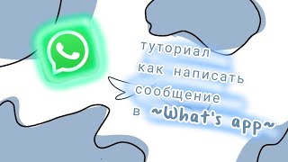 Туториал Как Пользоваться Ватсапом|Тутор На What's App|Как Написать Сообщение