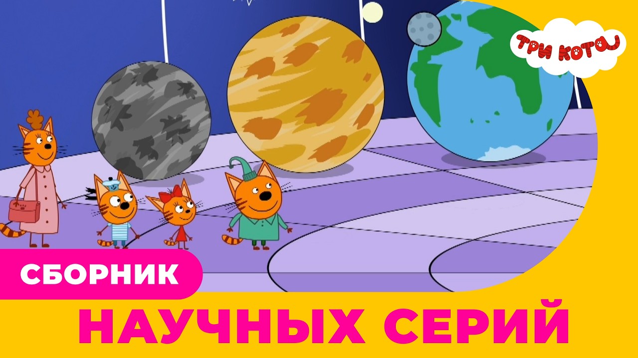 Три кота | Сборник НАУЧНЫХ серий