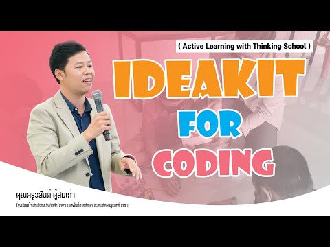 การจัดการเรียนการสอนตามแนวทาง Active Learning ด้วยอุปกรณ์ Ideakit