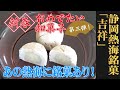 さつま芋を加えた黄味餡がきめ細やかな口溶けを演出！静岡・熱海/間瀬「吉祥」：（WAGASHI/Shizuoka/Mase/Kisshou）【お取り寄せ可能】【静岡県おすすめ和菓子】吉祥F