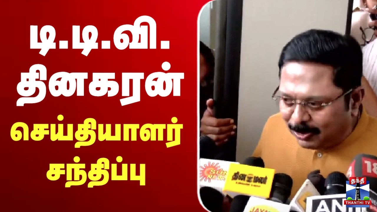 🔴LIVE : டி.டி.வி.தினகரன்