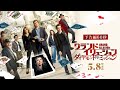 映画「グランド・イリュージョン／ダイヤモンド・ミッション」予告編