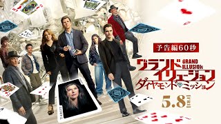 スーパーマジシャンが悪を暴く！💎映画『グランド・イリュージョン／ダイヤモンド・ミッション』｜予告編60秒【5月8日（金）全国ロードショー】 screenshot 4