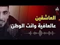 عالعافية وانت الوطن عافي نيشان إسمك زي ن كتافي نسخه Mp3 عالية الجودة العاشقين عالعافية وانت الوطن عافي نيشان إسمك زي ن كتافي نسخه Mp3 عالية الجودة العاشقين