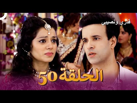 قدري ونصيبي الفصل 50 Dilli Wali Thakur Gurls 