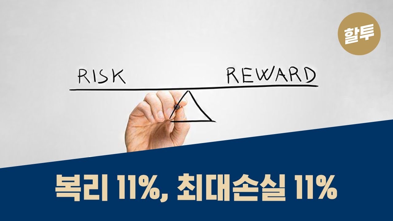 266. [왕초보] 복리 11%, 최대손실 11% 초간단 전략!