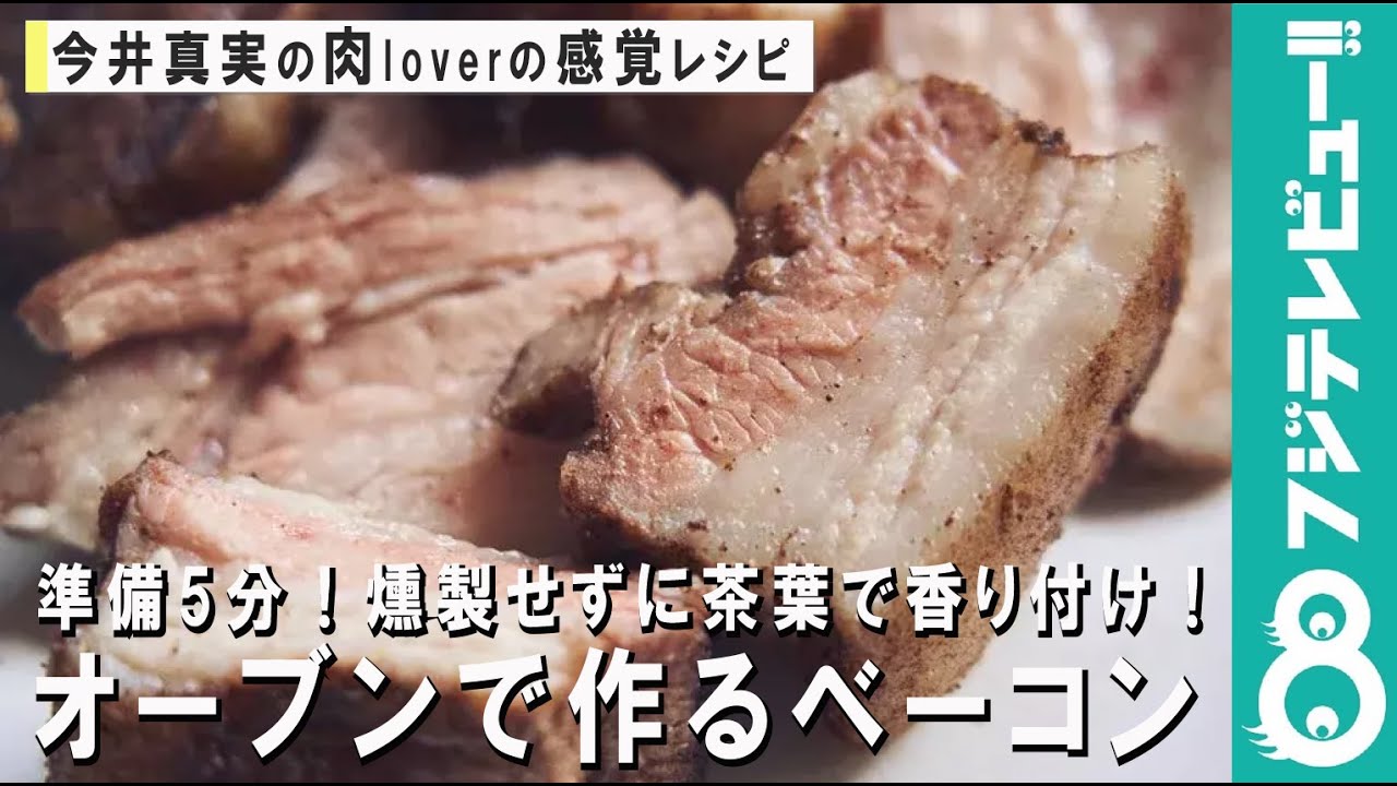 準備5分 燻製せずに茶葉で香り付け オーブンで作る自家製ベーコン 肉loverの感覚レシピ Youtube