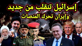 عاجل 👈 تحريك منصات الصواريخ الايرانية من جديد بعد اعلان الكيان الإنقلاب على وقف إطلاق النار
