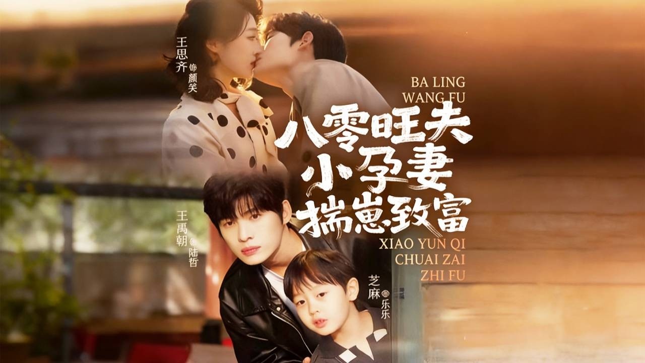 王禹翰&王思齊 🔥重生成80年代拋夫棄子的渣女！她痛改前非，憑藉美食征服家人，還靠前世記憶發家致富，成冷面丈夫掌心寵！