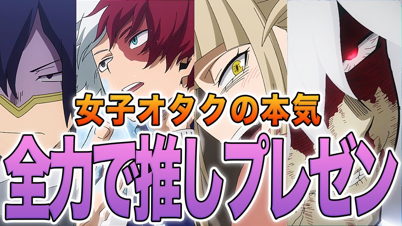 【ヒロアカ】推し7人を全力でプレゼン！推し並べてみたら半分がヴィランだった？！その魅力を全力で伝えます！あなたの新しい推しにこの7名どうですか？！【ランキング】