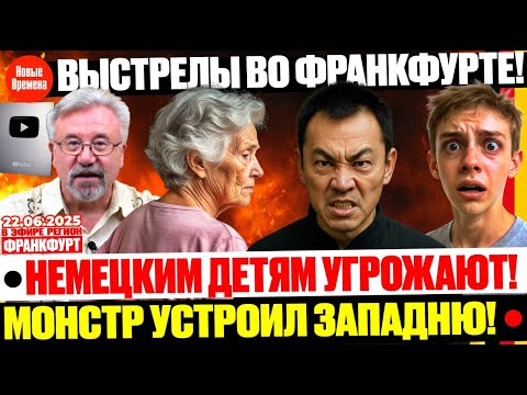🔥 СТРЕЛЬБА НА ВОКЗАЛЕ ФРАНКФУРТА! В ГЕРМАНИИ СТАНОВИТСЯ ОПАСНО?