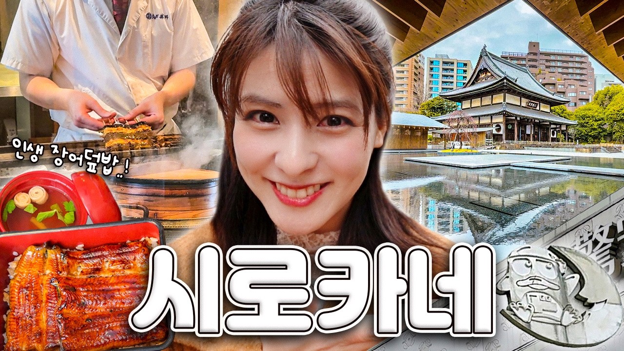 [SUB] 도쿄에서도 손꼽히는 부촌, 시로카네  | 플래티넘 돈키호테, 즈이쇼지, 인생 장어덮밥, 미나토구립 향토 역사관