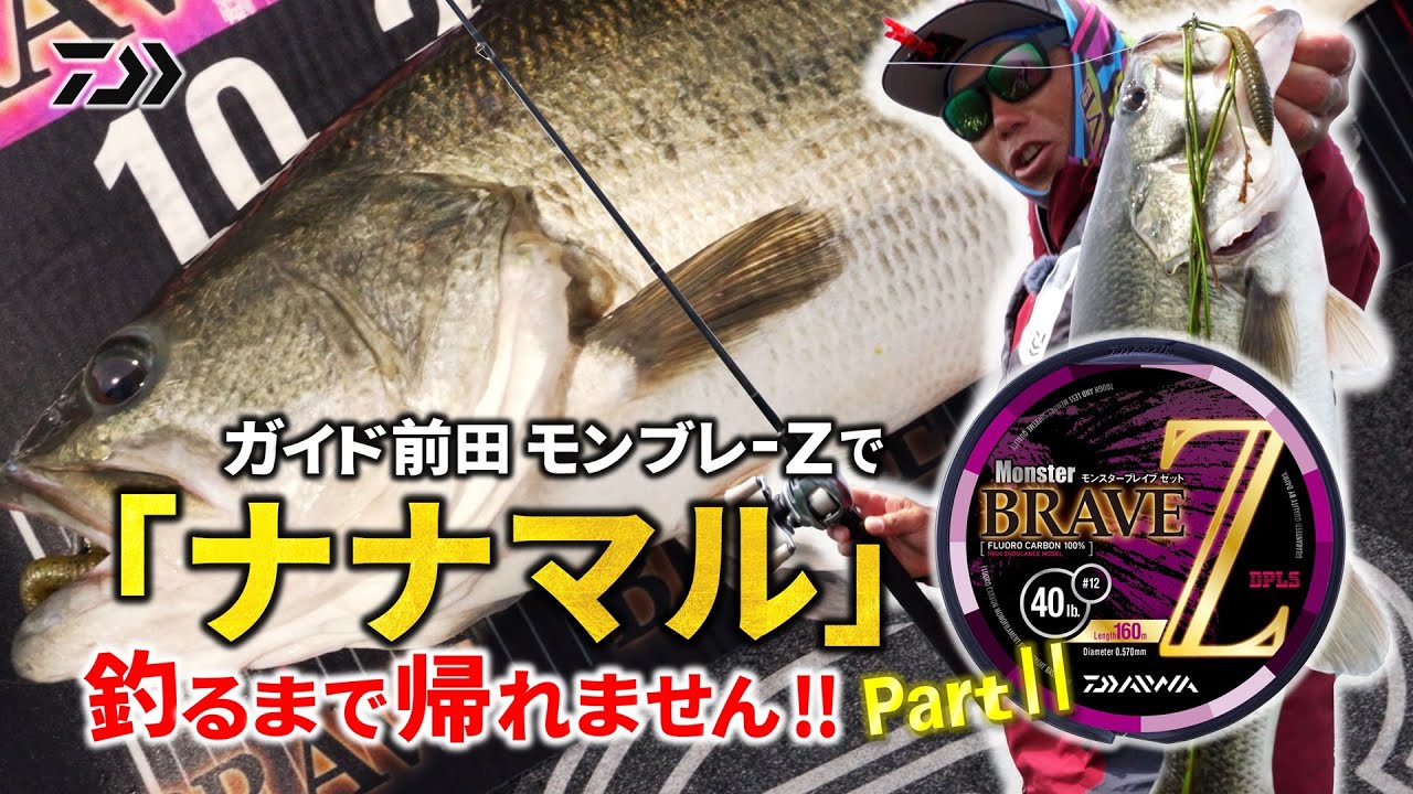 ガイド前田 モンブレZで「ナナマル」釣るまで帰れません！PartⅡ