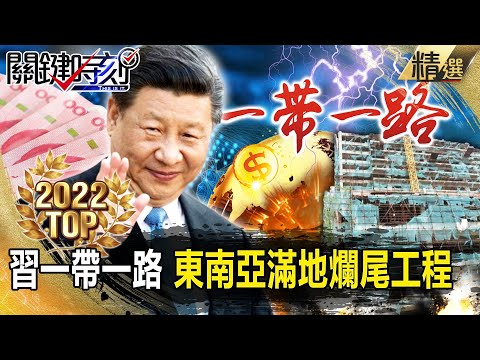 【TOP2022】習近平一帶一路原形畢露「各國搶著逃命」！？東南亞滿地爛尾工程「橋梁水壩住宅都斷頭淪鬼城」！【關鍵時刻】-劉寶傑 姚惠珍 李正皓 林廷輝 吳子嘉 黃世聰 梁東屏 林裕豐 黃暐瀚 李奇嶽