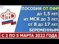 Сроки выплаты  ежемесячных пособий от ПФР в МАРТЕ 2022 года