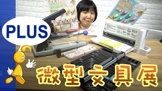 【棋樂玩文具】PLUS微型文具展! 巨大文具生物來啦~