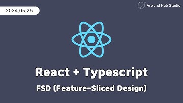 FSD (Feature-Sliced Design) [ 리액트 (React + Typescript) ]