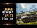 Топ позиций для лт Wot