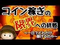 【ツムツム】極限チャレンジ!一日にどれだけコインを稼げるのか!?限界への挑戦【世界記録達成か?】
