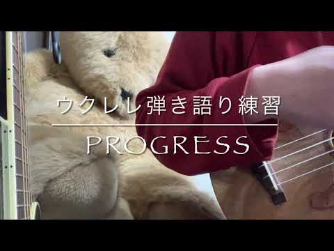 ウクレレ弾き語り練習　progress