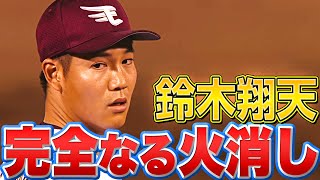 【圧巻2K】鈴木翔天『完全なる火消し』