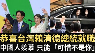 恭喜🎉台灣賴清德總統就職！中國人羨慕 只能「可惜不是你」！美國賀文藏玄機？【直播精華】（2024/05/20）