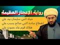 رواية الاعجاز احياء النبي سليمان انقطاع عبادة النبي صالح يأجوج ومأجوج قوم عاد كل شيء بلحظة رواية الاعجاز احياء النبي سليمان انقطاع عبادة النبي صالح يأجوج ومأجوج قوم عاد كل شيء بلحظة