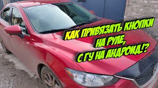 Как привязать кнопки руля Mazda 6 2014г. к головному устройству на Андроид.