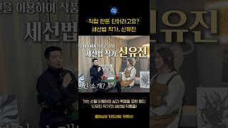 직접 만든 단어라고요? 세선법 작가, 신유진