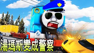 GTA5 汤玛斯小火车追捕嫌犯 竟然追到马车路上！？ (OMG 😱) THOMAS TRAIN PURSUIT SUSPECT (GTA5 MOD)