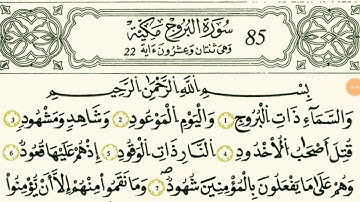 سورة البروج  بصوت القارئ الشيخ مصطفى الفرجاني برواية قالون عن النافع