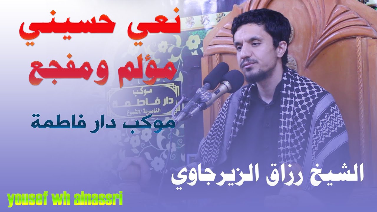 نعي مؤلم جدا / الشيخ رزاق الزيرجاوي