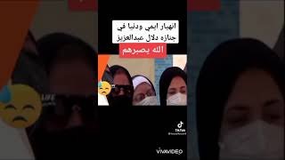 لحظه وفاه دلال عبد العزيز وانهيار ايمى ودنيا  شاهد للاخر