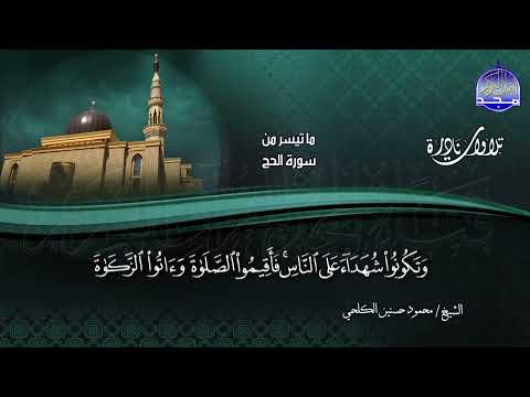 تلاوة من بديع ما قرأ من سور النجم والالحج والمؤمنون للقارئ المتميز محمود حسنين الكلحي HD