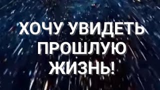 🌈ЖЕЛАНИЕ УЗНАТЬ ПРОШЛЫЕ ЖИЗНИ🌈 РАДУГА 🌈