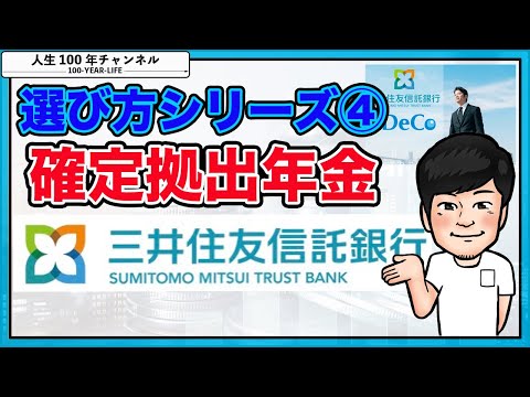#9 確定拠出年金選び方シリーズ④三井住友信託銀行編