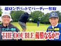 【優勝】奇跡の超ロングパットでナイスバーディー!松坂大輔コンペで遠藤・エンター組優勝なるか!?【4.5.6H】