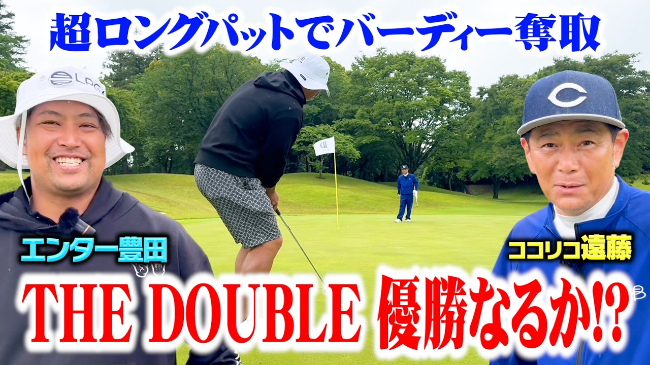 【優勝】奇跡の超ロングパットでナイスバーディー！松坂大輔コンペで遠藤・エンター組優勝なるか!?【4.5.6H】