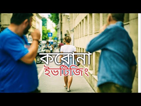 Don&rsquo;t do eve teasing, করোনা ইভটিজিং,