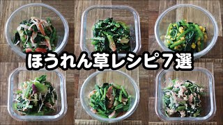 【お弁当】5分以内にできるほうれん草レシピ7選bento