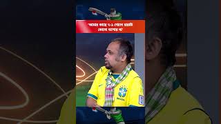 আমার কাছে ৭-১ গোলে হারাটা কোনো ব্যাপার না | Star Play