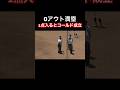 1点入るとコールド成立!0アウト満塁でスクイズ!判定が…