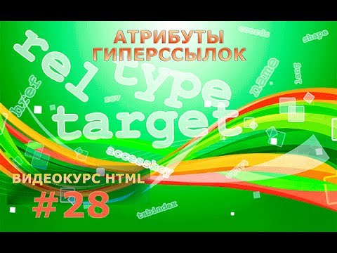 Видео урок: Атрибуты ссылок. Атрибут rel. Атрибут target. Атрибут type. #28
