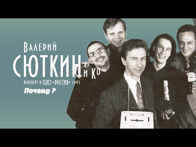 Валерий Сюткин - Почему!