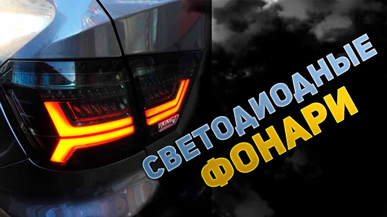 Задние фонари веста тюнинг Задние фонари веста тюнинг