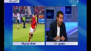 السوبر | محمد بركات : أبو تريكة ' أنضف ' لاعب تعاملت معه على مدار تاريخي
