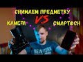 Как снять красивое видео на смартфон vs камера/sony a6300 vs iphone 7